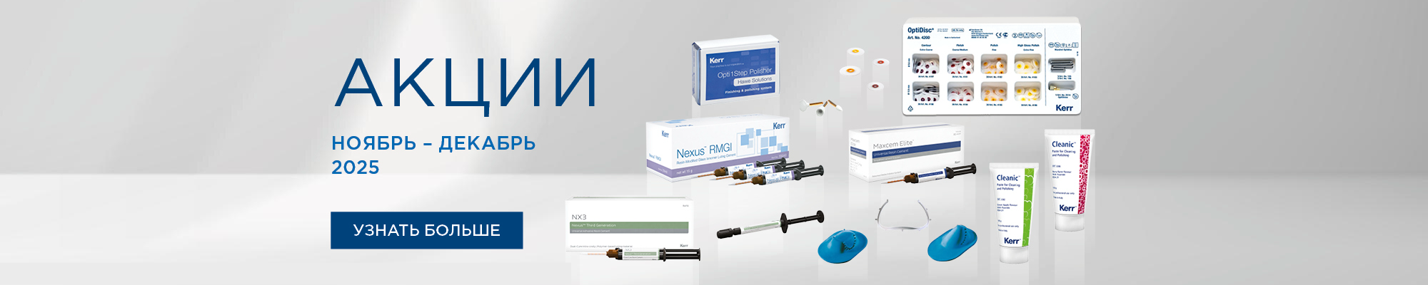 Акции ноябрь-декабрь 2025 Kerr